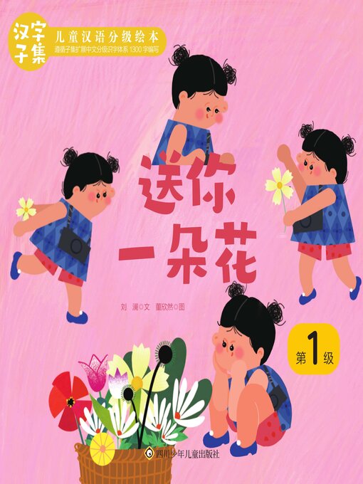 Cover image for 给你一朵花